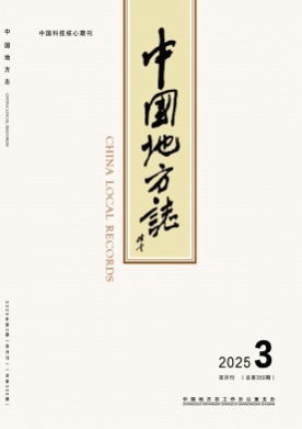 中国地方志杂志